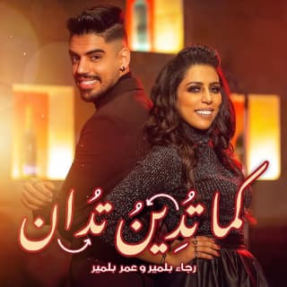 اغنية كما تدين تدان بلمير بالكلمات كلمات اغنية كما تدين تدان بلمير مكتوبة كاملة