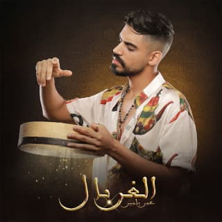 اغنية الغربال رضوان برحيل بالكلمات كلمات اغنية الغربال رضوان برحيل مكتوبة كاملة