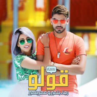 اغنية قولو بلمير بالكلمات كلمات اغنية قولو بلمير مكتوبة كاملة