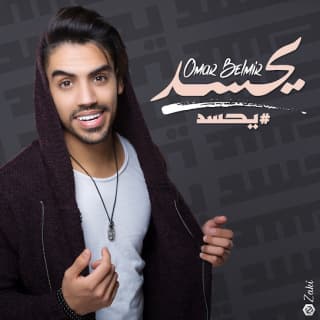 اغنية يحسد بلمير بالكلمات كلمات اغنية يحسد بلمير مكتوبة كاملة