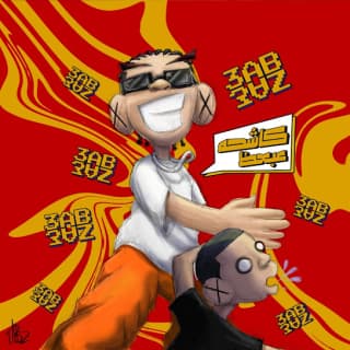 اغنية كاشحه عبعظ بالكلمات كلمات اغنية كاشحه عبعظ مكتوبة كاملة