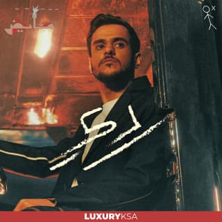 اغنية ردي عايض بالكلمات كلمات اغنية ردي عايض مكتوبة كاملة