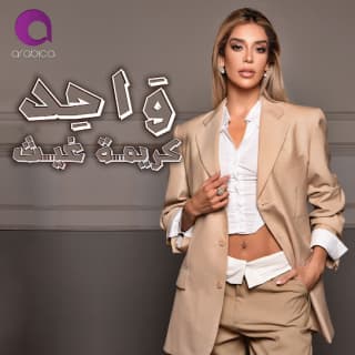 اغنية واحد كريمة غيث بالكلمات كلمات اغنية واحد كريمة غيث مكتوبة كاملة