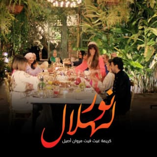 اغنية نور لهلال كريمة غيث بالكلمات كلمات اغنية نور لهلال كريمة غيث مكتوبة كاملة