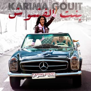 اغنية بنت الفشوش كريمة غيث بالكلمات كلمات اغنية بنت الفشوش كريمة غيث مكتوبة كاملة