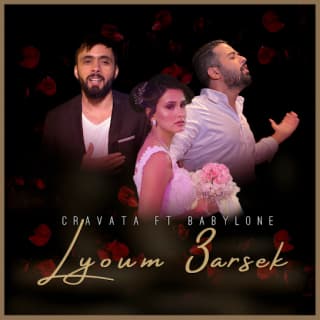 اغنية ليوم عرسك كرافاطا بالكلمات كلمات اغنية ليوم عرسك كرافاطا مكتوبة كاملة