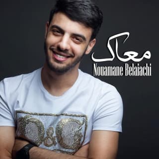 اغنية معاك نعمان بلعياشي بالكلمات كلمات اغنية معاك نعمان بلعياشي مكتوبة كاملة