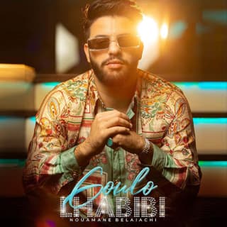 اغنية قولوا لحبيبي نعمان بلعياشي بالكلمات كلمات اغنية قولوا لحبيبي نعمان بلعياشي مكتوبة كاملة