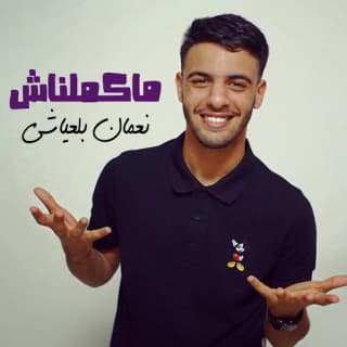 اغنية ماكملناش نعمان بلعياشي بالكلمات كلمات اغنية ماكملناش نعمان بلعياشي مكتوبة كاملة