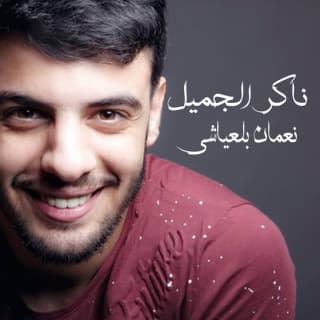 اغنية ناكر الجميل نعمان بلعياشي بالكلمات كلمات اغنية ناكر الجميل نعمان بلعياشي مكتوبة كاملة