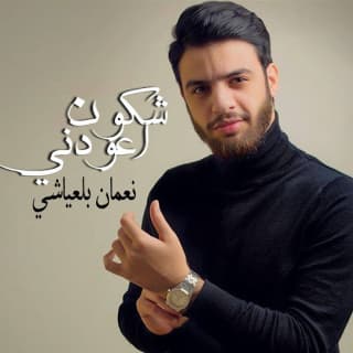 اغنية شكون اعودني نعمان بلعياشي بالكلمات كلمات اغنية شكون اعودني نعمان بلعياشي مكتوبة كاملة