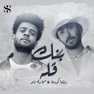 كلمات مهرجان صحابي بنك قله ريشا كوستا وسماره ناو مكتوبة كاملة كلمات مهرجان صحابي بنك قله ريشا كوستا وسماره ناو مكتوبة كاملة