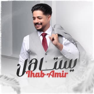 اغنية يستاهل إيهاب أمير بالكلمات كلمات اغنية يستاهل إيهاب أمير مكتوبة كاملة