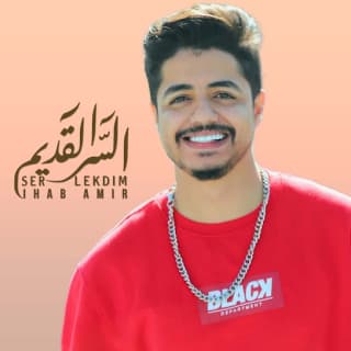 اغنية سر قديم إيهاب أمير بالكلمات كلمات اغنية سر قديم إيهاب أمير مكتوبة كاملة