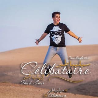 اغنية سيليباطير إيهاب أمير بالكلمات كلمات اغنية سيليباطير إيهاب أمير مكتوبة كاملة