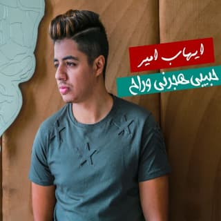 اغنية حبيبي هجرني و راح إيهاب أمير بالكلمات كلمات اغنية حبيبي هجرني و راح إيهاب أمير مكتوبة كاملة