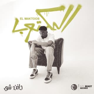 اغنية المكتوب دافن شي بالكلمات كلمات اغنية المكتوب دافن شي مكتوبة كاملة