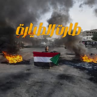 اغنية طارت الطيارة دافن شي بالكلمات كلمات اغنية طارت الطيارة دافن شي مكتوبة كاملة