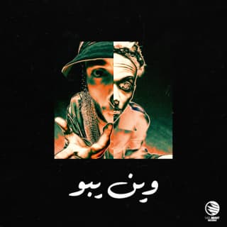 اغنية وين يبو دافن شي بالكلمات كلمات اغنية وين يبو دافن شي مكتوبة كاملة