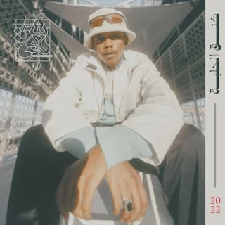 اغنية كنق الحلبة دافن شي بالكلمات كلمات اغنية كنق الحلبة دافن شي مكتوبة كاملة