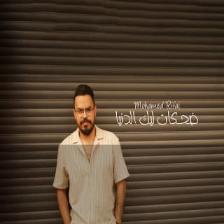 اغنية ضحكات ليك الدنيا محمد رفاعي بالكلمات كلمات اغنية ضحكات ليك الدنيا محمد رفاعي مكتوبة كاملة