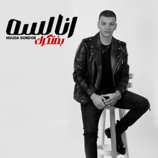 اغنية أنا لسه بفتكرك حودة بندق بالكلمات كلمات اغنية أنا لسه بفتكرك حودة بندق مكتوبة كاملة