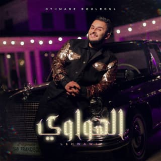 اغنية الهواوي عثمان بلبل بالكلمات كلمات اغنية الهواوي عثمان بلبل مكتوبة كاملة