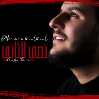 اغنية نصي الثاني عثمان بلبل بالكلمات كلمات اغنية نصي الثاني عثمان بلبل مكتوبة كاملة