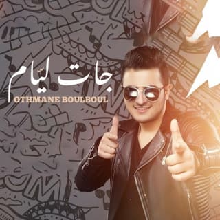 اغنية جات ليّام عثمان بلبل بالكلمات كلمات اغنية جات ليّام عثمان بلبل مكتوبة كاملة