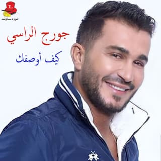 اغنية إستحالة جورج الراسي بالكلمات كلمات اغنية إستحالة جورج الراسي مكتوبة كاملة