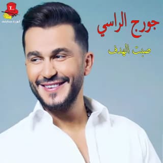 اغنية الحلوة داير شباكها جورج الراسي بالكلمات كلمات اغنية الحلوة داير شباكها جورج الراسي مكتوبة كاملة