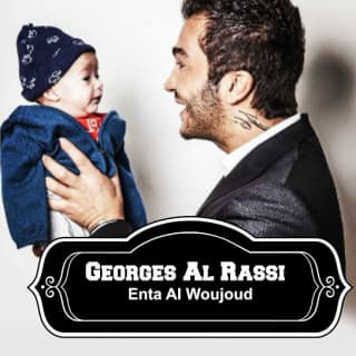 اغنية إنت الوجود جورج الراسي بالكلمات كلمات اغنية إنت الوجود جورج الراسي مكتوبة كاملة