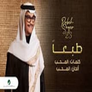 اغنية طبعاً رابح صقر بالكلمات كلمات اغنية طبعاً رابح صقر مكتوبة كاملة