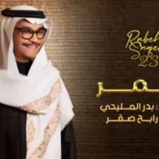 اغنية القمر رابح صقر بالكلمات كلمات اغنية القمر رابح صقر مكتوبة كاملة