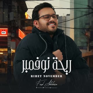 اغنية ريحة نوفمبر فيصل عبدالكريم بالكلمات كلمات اغنية ريحة نوفمبر فيصل عبدالكريم مكتوبة كاملة