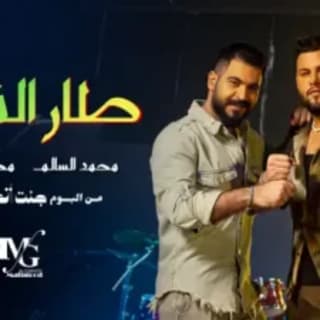 اغنية طار الفوك محمد السالم بالكلمات كلمات اغنية طار الفوك محمد السالم مكتوبة كاملة