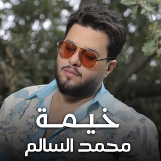 اغنية خيمة محمد السالم بالكلمات كلمات اغنية خيمة محمد السالم مكتوبة كاملة
