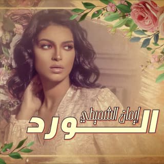 اغنية الورد إيمان الشميطي بالكلمات كلمات اغنية الورد إيمان الشميطي مكتوبة كاملة