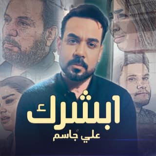 اغنية ابشرك علي جاسم بالكلمات كلمات اغنية ابشرك علي جاسم مكتوبة كاملة