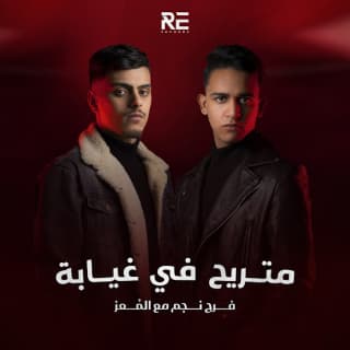 اغنية متريح في غيابه فرج نجم بالكلمات كلمات اغنية متريح في غيابه فرج نجم مكتوبة كاملة