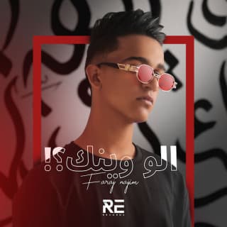 اغنية الو وينك؟ فرج نجم بالكلمات كلمات اغنية الو وينك؟ فرج نجم مكتوبة كاملة