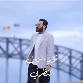 اغنية انتظرني نور الزين بالكلمات كلمات اغنية انتظرني نور الزين مكتوبة كاملة