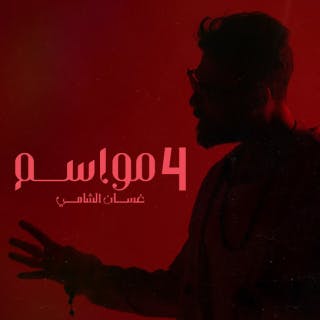 كلمات اغنية ٤ مواسم غسان الشامي مكتوبة كاملة