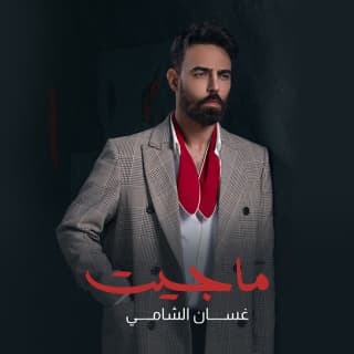 اغنية ماجيت غسان الشامي بالكلمات كلمات اغنية ماجيت غسان الشامي مكتوبة كاملة