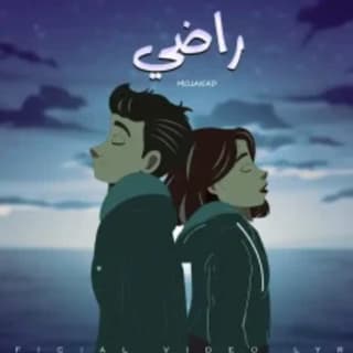 اغنية راضي ( بطلت اعد الايام ) مجند بالكلمات كلمات اغنية راضي ( بطلت اعد الايام ) مجند مكتوبة كاملة