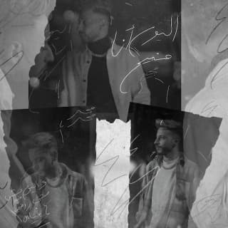 اغنية اليوم انا منيح مجند بالكلمات كلمات اغنية اليوم انا منيح مجند مكتوبة كاملة