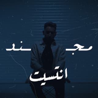 اغنية انتسيت مجند بالكلمات كلمات اغنية انتسيت مجند مكتوبة كاملة