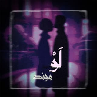 اغنية لو مجند بالكلمات كلمات اغنية لو مجند مكتوبة كاملة