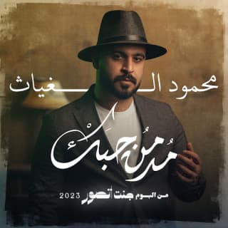 اغنية مدمن حبك محمود الغياث بالكلمات كلمات اغنية مدمن حبك محمود الغياث مكتوبة كاملة