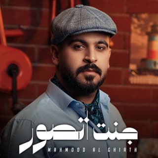 اغنية جنت اتصور محمود الغياث بالكلمات كلمات اغنية جنت اتصور محمود الغياث مكتوبة كاملة